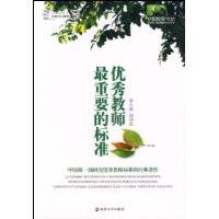 优秀教师最优秀的标准
