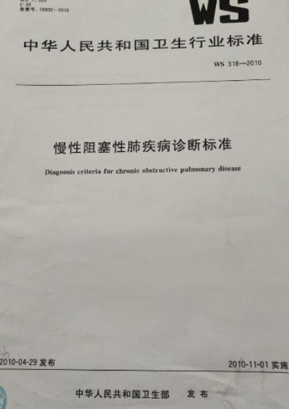 慢性阻塞性肺疾病诊断标准
