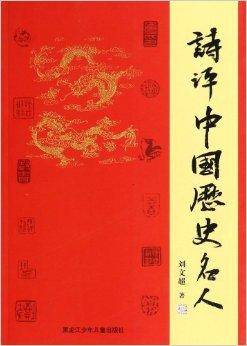 诗评中国历史名人