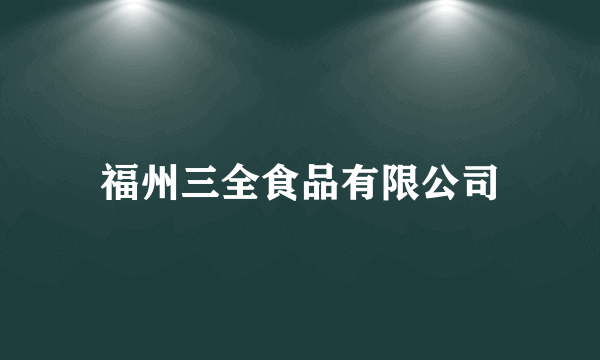 福州三全食品有限公司