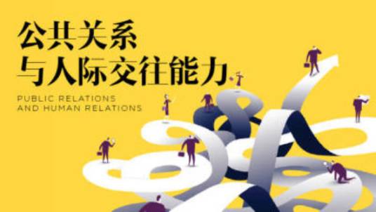 公共关系与人际交往能力