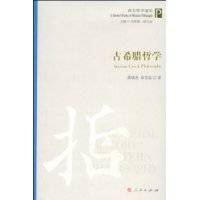 古希腊哲学（2009年人民出版社出版的图书）