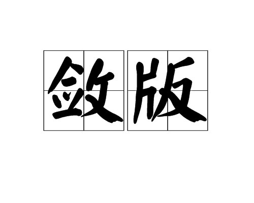 敛版