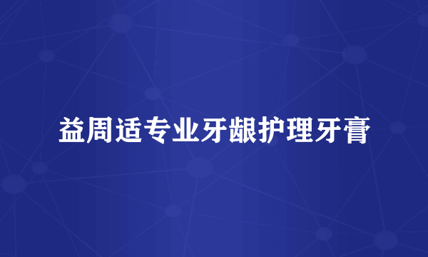 益周适专业牙龈护理牙膏