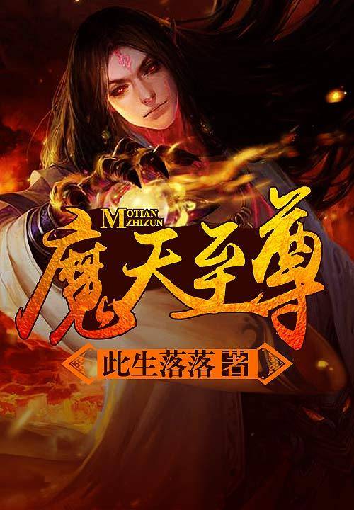 魔天至尊（此生落落创作的小说）