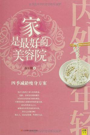 家是最好的美容院