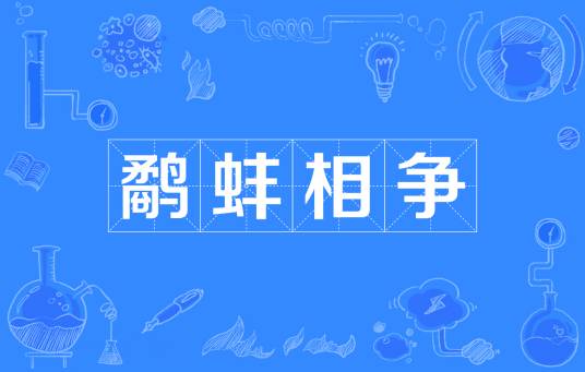 鹬蚌相争（汉语成语）