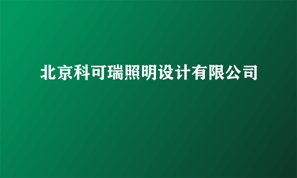 北京科可瑞照明设计有限公司