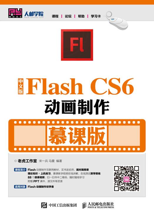 中文版Flash CS6动画制作（慕课版）