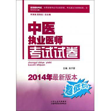 中医执业医师考试试卷
