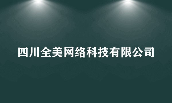 四川全美网络科技有限公司