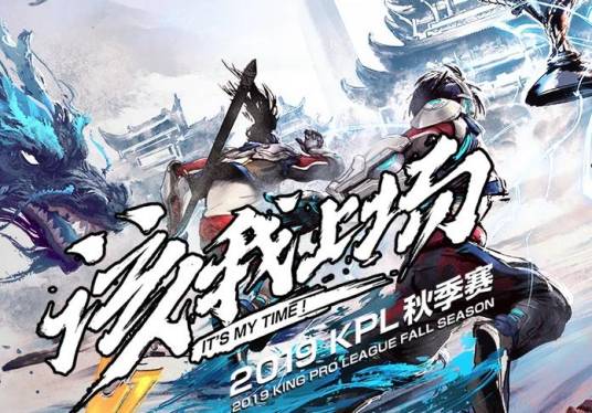 2019年王者荣耀职业联赛秋季赛季后赛
