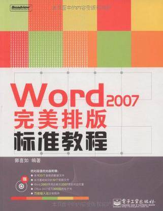 Word 2007完美排版标准教程
