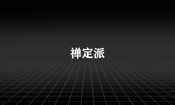 禅定派