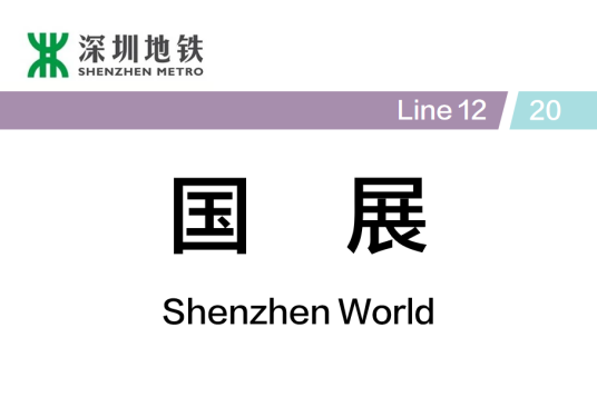 国展站（中国广东省深圳市境内地铁车站）