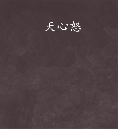 天心怒