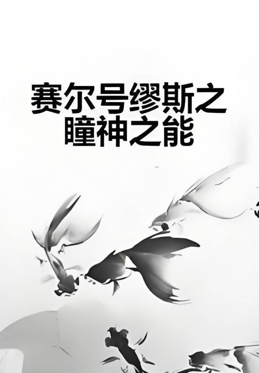 赛尔号缪斯之瞳神之能