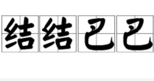 结结巴巴