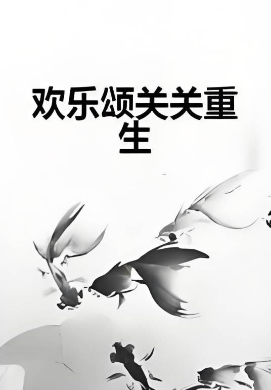 欢乐颂关关重生