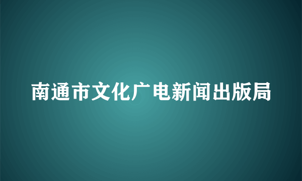 南通市文化广电新闻出版局