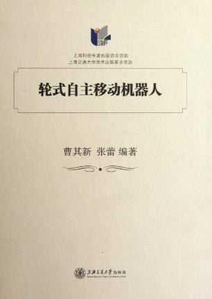 轮式自主移动机器人