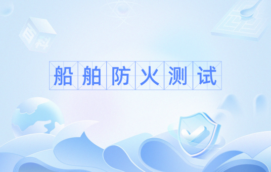 船舶防火测试