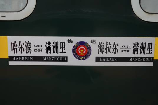 K7091次列车