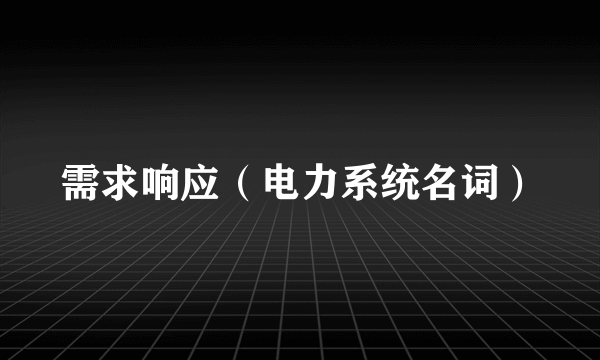 需求响应（电力系统名词）