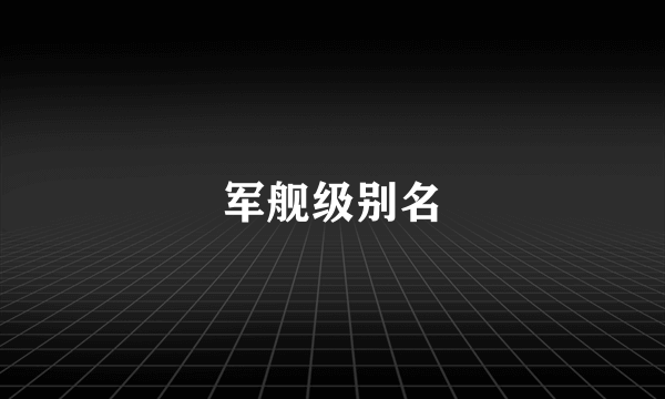 军舰级别名