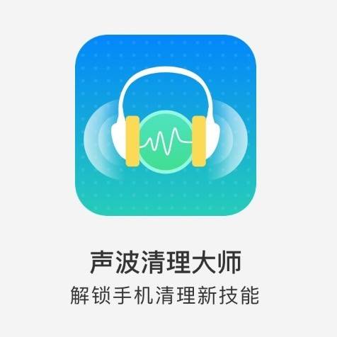 声波清理大师