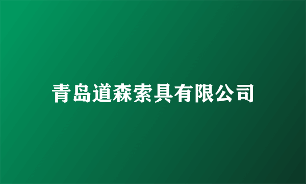 青岛道森索具有限公司
