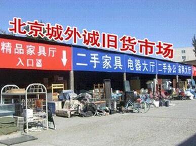 北京城外诚旧家具回收市场