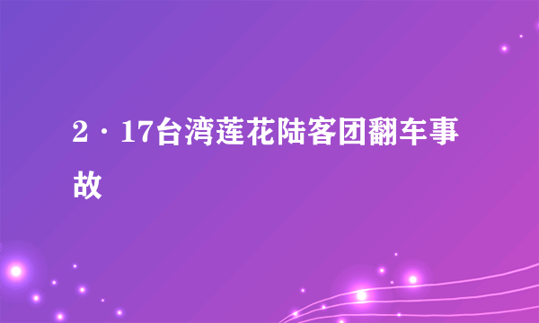 2·17台湾莲花陆客团翻车事故