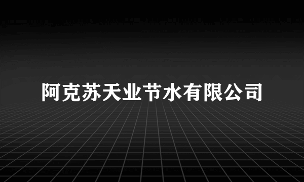 阿克苏天业节水有限公司