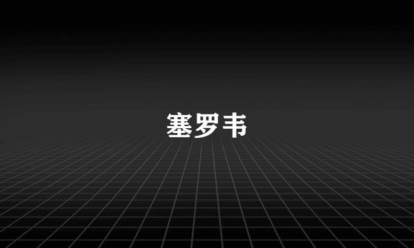 塞罗韦