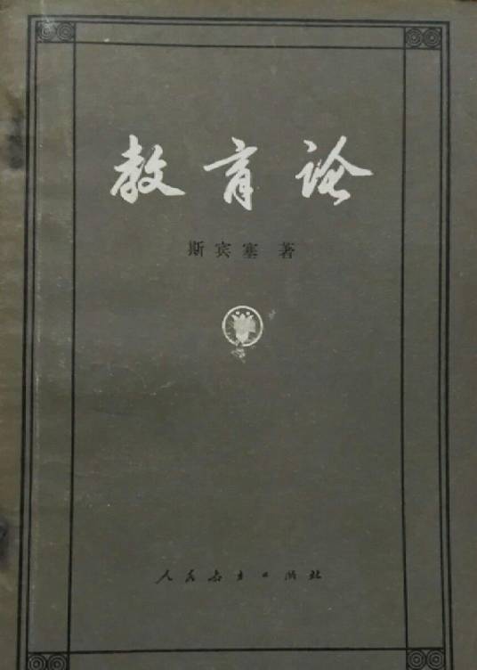 教育论