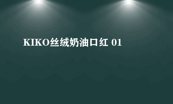 KIKO丝绒奶油口红 01