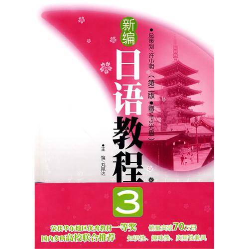 新编日语教程3