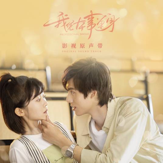 Belong to you（《我凭本事单身》电视剧片尾曲）
