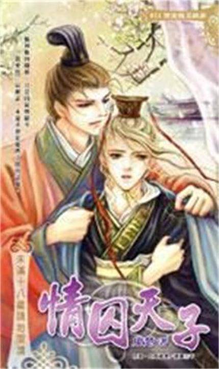 情囚天子