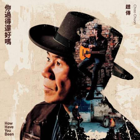 你过得还好吗（赵传演唱歌曲）