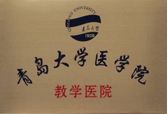 青岛大学基础医学院