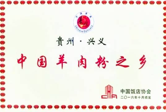 中国羊肉粉之乡