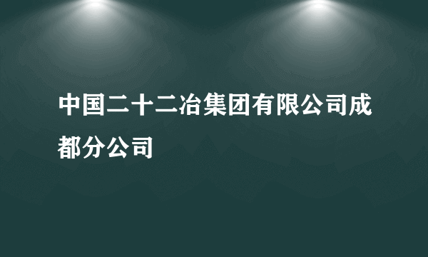 中国二十二冶集团有限公司成都分公司