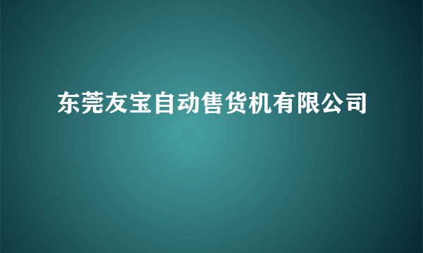 东莞友宝自动售货机有限公司