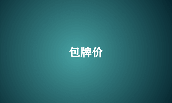 包牌价