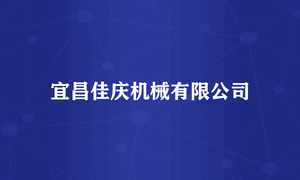 宜昌佳庆机械有限公司