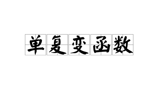 单复变函数