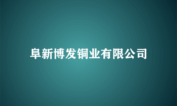 阜新博发铜业有限公司