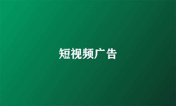 短视频广告